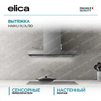 Вытяжка Elica Хайку (haiku) IX/A/90