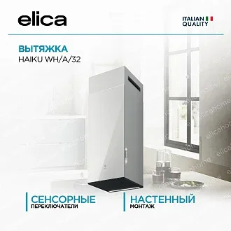 Вытяжка Elica Хайку (haiku) WH/A/32