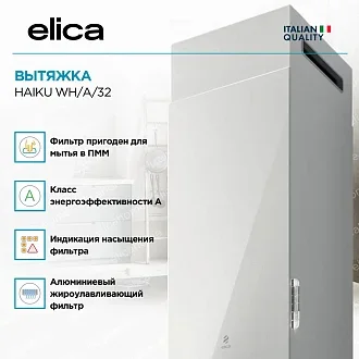 Вытяжка Elica Хайку (haiku) WH/A/32 2