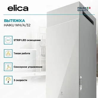 Вытяжка Elica Хайку (haiku) WH/A/32 3