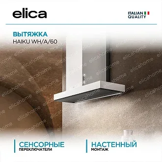 Вытяжка Elica Хайку (haiku) WH/A/60