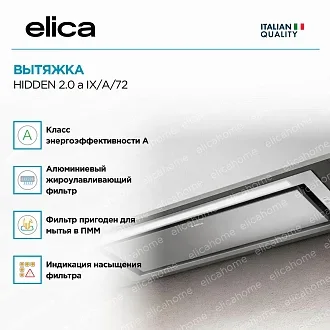 Вытяжка Elica Хидден (hidden) 2.0 @ IX/A/72 2