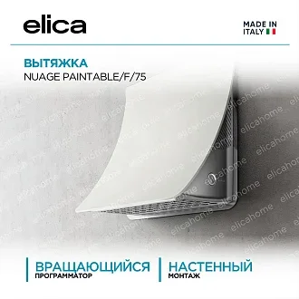 Вытяжка Elica Нюаж (nuage) PAINTABLE/F/75