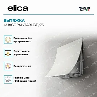 Вытяжка Elica Нюаж (nuage) PAINTABLE/F/75 4