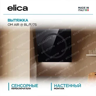 Вытяжка Elica Ом Эйр (om air) @ BL/F/75
