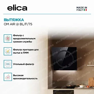 Вытяжка Elica Ом Эйр (om air) @ BL/F/75 2