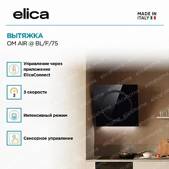 Вытяжка Elica Ом Эйр (om air) @ BL/F/75 4