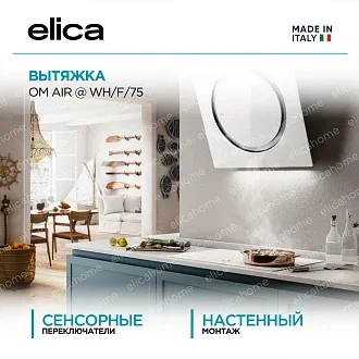 Вытяжка Elica Ом Эйр (om air) @ WH/F/75