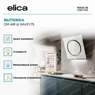 Вытяжка Elica Ом Эйр (om air) @ WH/F/75 4