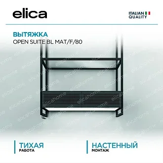 Вытяжка Elica Оупен Сьют (open suite) BL MAT/F/80