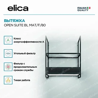 Вытяжка Elica Оупен Сьют (open suite) BL MAT/F/80 2