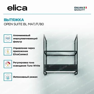 Вытяжка Elica Оупен Сьют (open suite) BL MAT/F/80 3