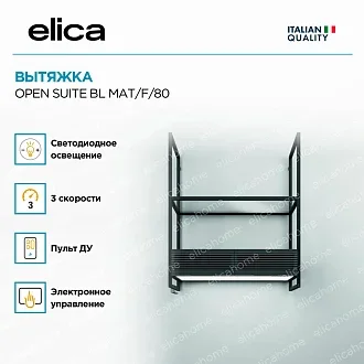 Вытяжка Elica Оупен Сьют (open suite) BL MAT/F/80 4