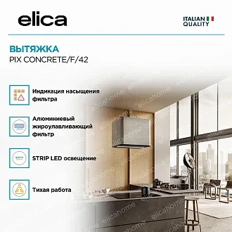 Вытяжка Elica Пикс (pix) CONCRETE/F/42 3