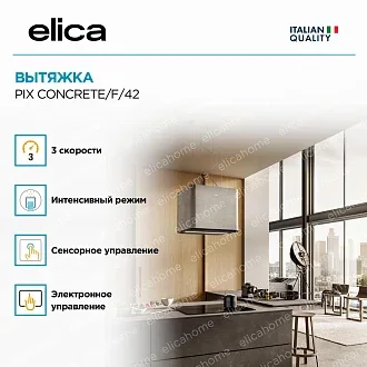 Вытяжка Elica Пикс (pix) CONCRETE/F/42 4