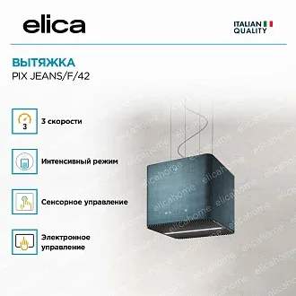 Вытяжка Elica Пикс (pix) JEANS/F/42 4
