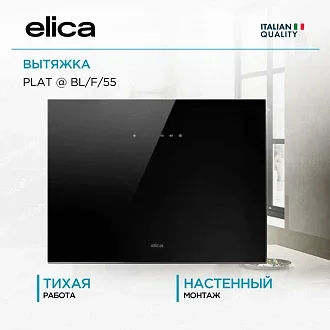 Вытяжка Elica Плат (plat) @ BL/F/55