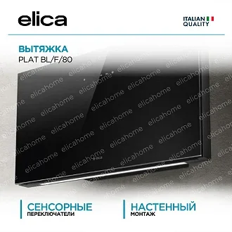Вытяжка Elica Плат (plat) BL/F/80