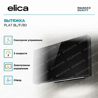 Вытяжка Elica Плат (plat) BL/F/80 4