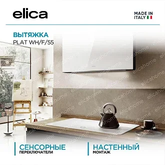 Вытяжка Elica Плат (plat) WH/F/55