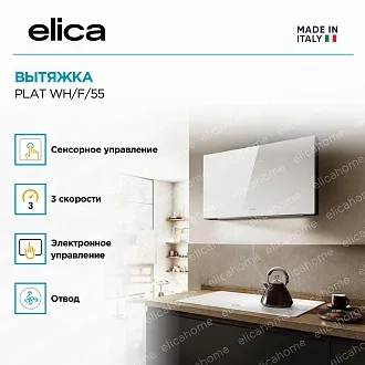 Вытяжка Elica Плат (plat) WH/F/55 4