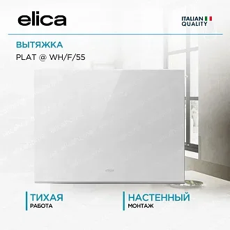 Вытяжка Elica Плат (plat) @ WH/F/55