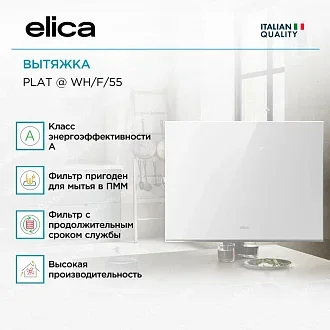 Вытяжка Elica Плат (plat) @ WH/F/55 2