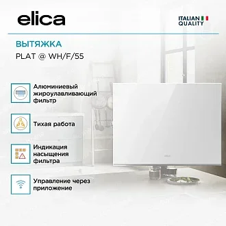 Вытяжка Elica Плат (plat) @ WH/F/55 3