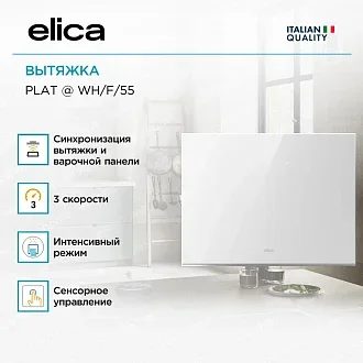 Вытяжка Elica Плат (plat) @ WH/F/55 4