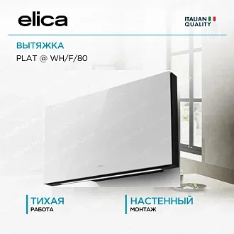 Вытяжка Elica Плат (plat) @ WH/F/80