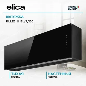 Вытяжка Elica Рулз (rules) @ BL/F/120
