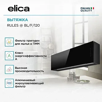 Вытяжка Elica Рулз (rules) @ BL/F/120 2