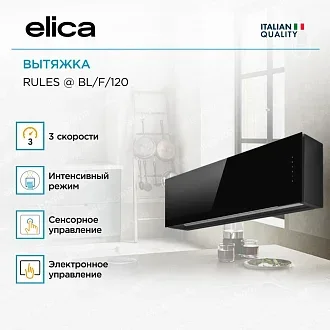 Вытяжка Elica Рулз (rules) @ BL/F/120 4