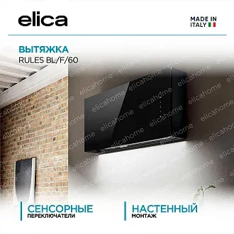 Вытяжка Elica Рулз (rules) BL/F/60