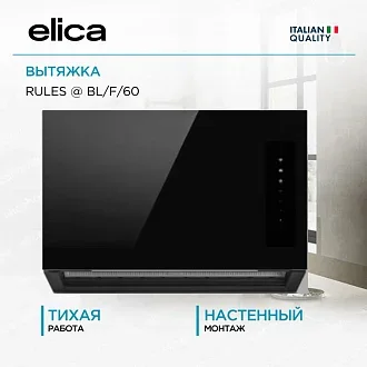 Вытяжка Elica Рулз (rules) @ BL/F/60