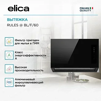 Вытяжка Elica Рулз (rules) @ BL/F/60 2
