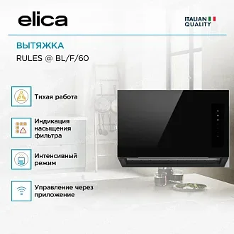 Вытяжка Elica Рулз (rules) @ BL/F/60 3