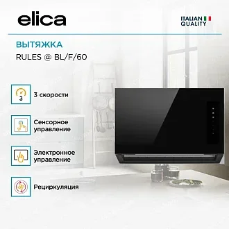 Вытяжка Elica Рулз (rules) @ BL/F/60 4