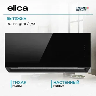 Вытяжка Elica Рулз (rules) @ BL/F/90