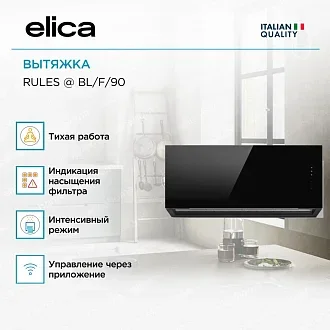 Вытяжка Elica Рулз (rules) @ BL/F/90 3