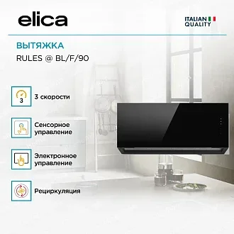 Вытяжка Elica Рулз (rules) @ BL/F/90 4