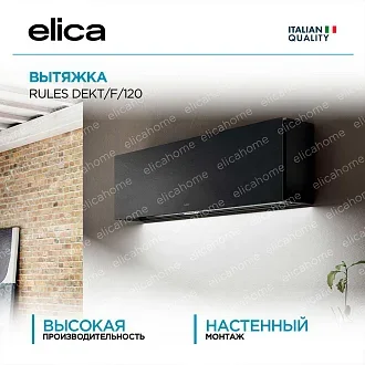 Вытяжка Elica Рулз (rules) DEKT/F/120