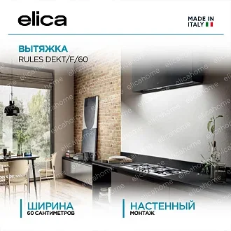Вытяжка Elica Рулз (rules) DEKT/F/60