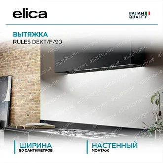 Вытяжка Elica Рулз (rules) DEKT/F/90