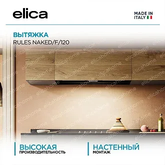 Вытяжка Elica Рулз (rules) NAKED/F/120