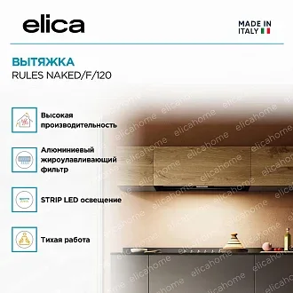 Вытяжка Elica Рулз (rules) NAKED/F/120 3