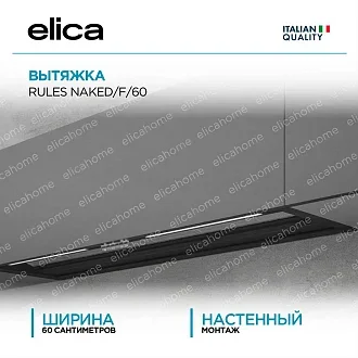 Вытяжка Elica Рулз (rules) NAKED/F/60