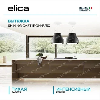 Вытяжка Elica Шайнинг (shining) CAST IRON/F/50