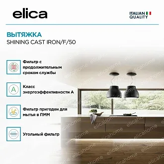Вытяжка Elica Шайнинг (shining) CAST IRON/F/50 2