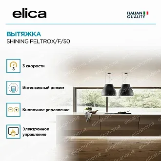 Вытяжка Elica Шайнинг (shining) PELTROX/F/50 4